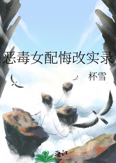 恶毒女配悔改实录作者杯雪