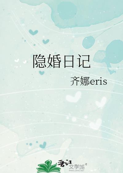 隐婚日记gl齐娜