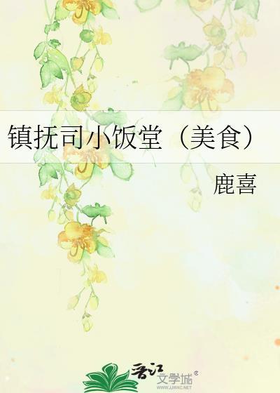 镇抚司小饭堂(美食)TXT