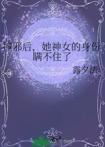 撞邪番外