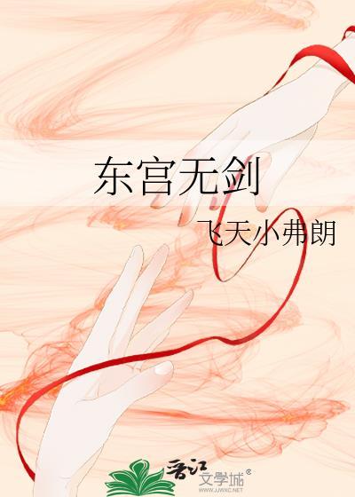 东宫无物语