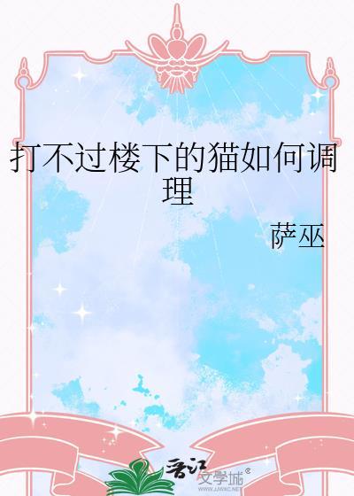 萨巫打不过楼下的猫如何调理