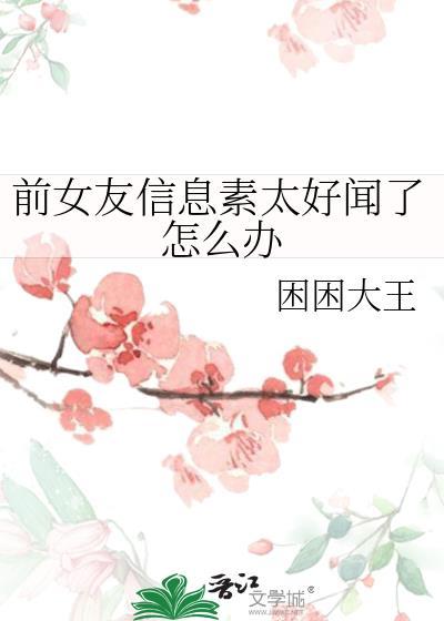 前女友信息素太好闻了怎么办百度