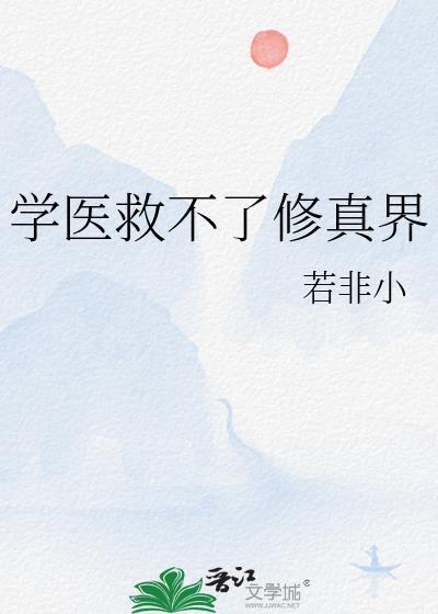学医救不了世界[综