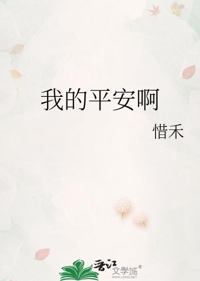 我的平安啊最新章节更新时间