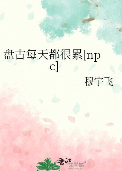 盘古一天长多高