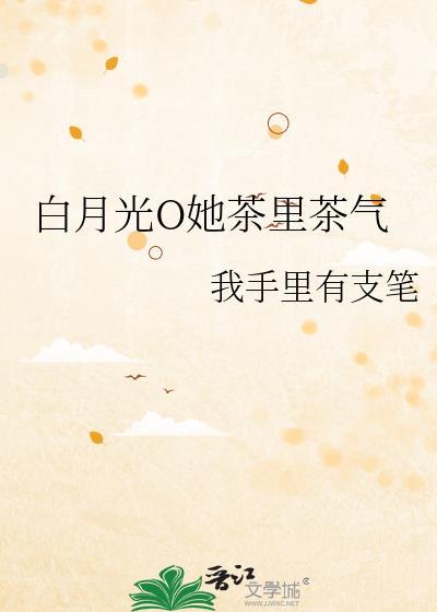 白月光商茶