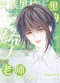 贵族男校里的路人老师灼云衣