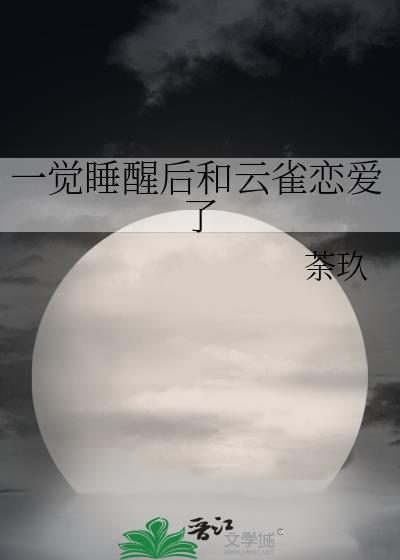 一觉睡醒后和云雀恋爱了茶玖