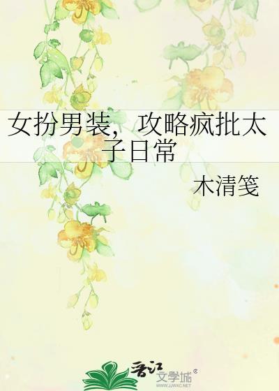 女扮男装太子的