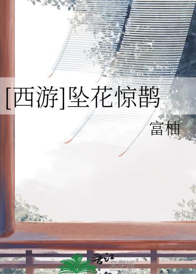 西游坠花惊鹊大结局