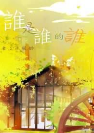 我爱你你爱我谁是谁的谁