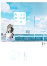 世界因你而精彩生活因你而美丽