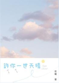许你一世情aoiiii