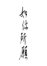 如你所愿怎么回复对方的话
