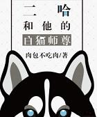 二哈和他的白猫师尊经典语录