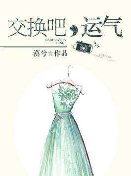 交换关系巴巴鱼