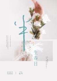 请问半生