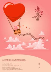 浪漫的定义是什么