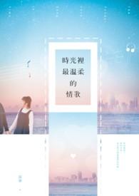 时光里的温柔