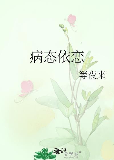 病态依恋全文免费阅读此后锦书休寄