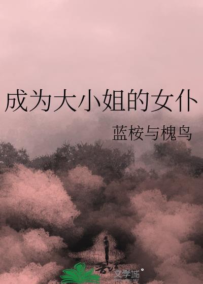 变成大小姐视频