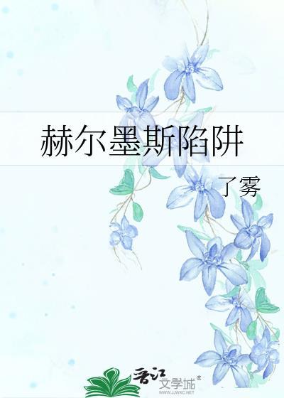 赫尔墨斯的