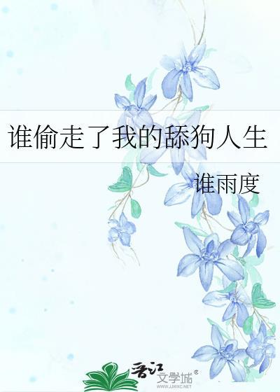 谁偷走了我的舔狗人生TXT