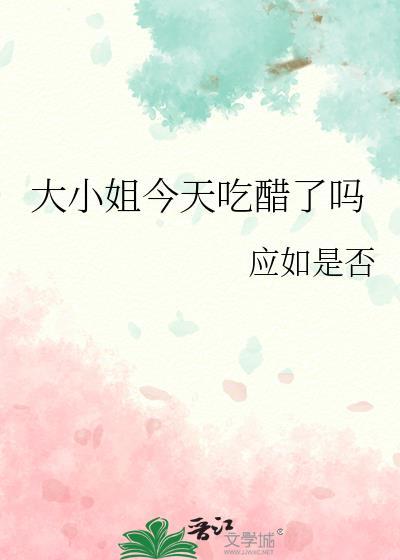 大小姐今天吃醋了吗TXT