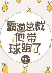 霸道总裁他带球跑了免费