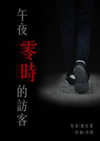 午夜零时的温