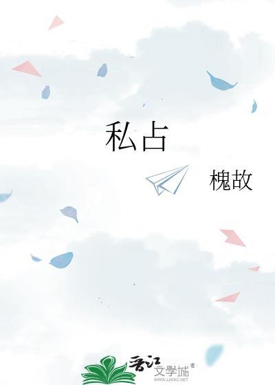 私占车位