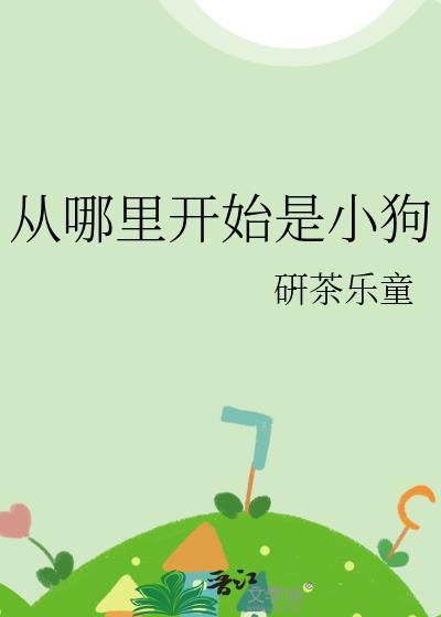 从哪里开始是小狗的节目