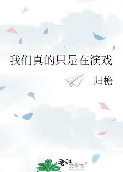 我们演绎并非我们选择的剧本