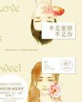 半是蜜糖半是伤全集免费观看完整版