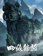 四海鲸骑动漫第三季