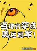 穿越成为猎豹