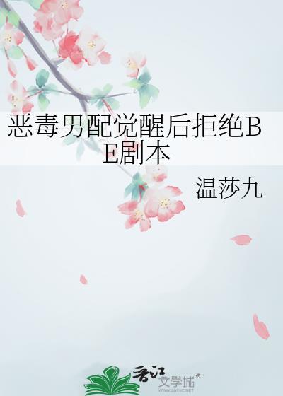 恶毒男配拒绝洗白by