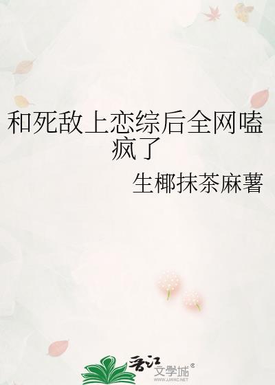 和死敌的秀恩爱现场被直播了推文