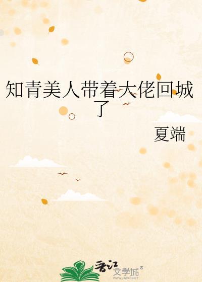 知青美人带着大佬回城了txt百度