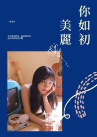 美丽如你下一句