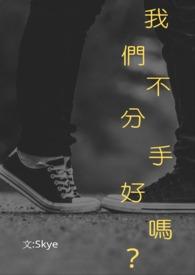 我们不会分手