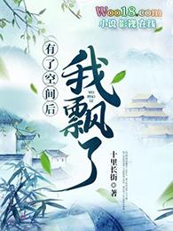 穿越后拥有空间的我快乐了