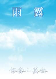 雨露麻和亚麻有什么区别