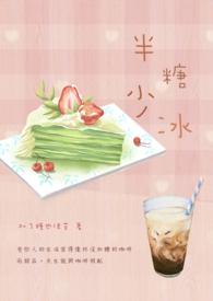 半糖少冰网络名