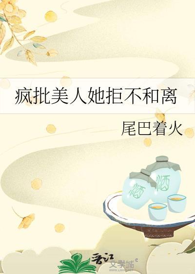 疯批美人她拒不和离全本TXT