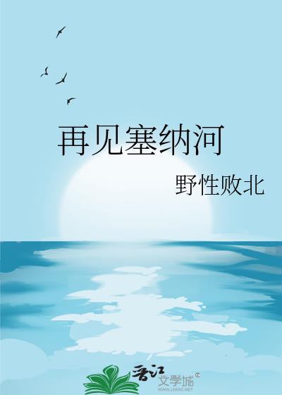 塞纳河歌词