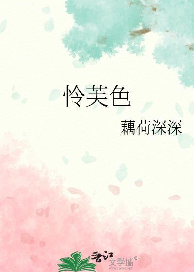 怜芙色txt资源链接最新章节
