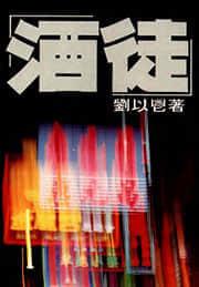 酒徒by秦见三原文