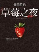 草莓之夜原著